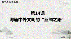 （部编版）七年级上历史14《沟通中外文明的“丝绸之路”》优质课堂教学课件.pptx