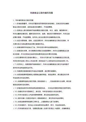 铁路客运记录的编写范围.pdf