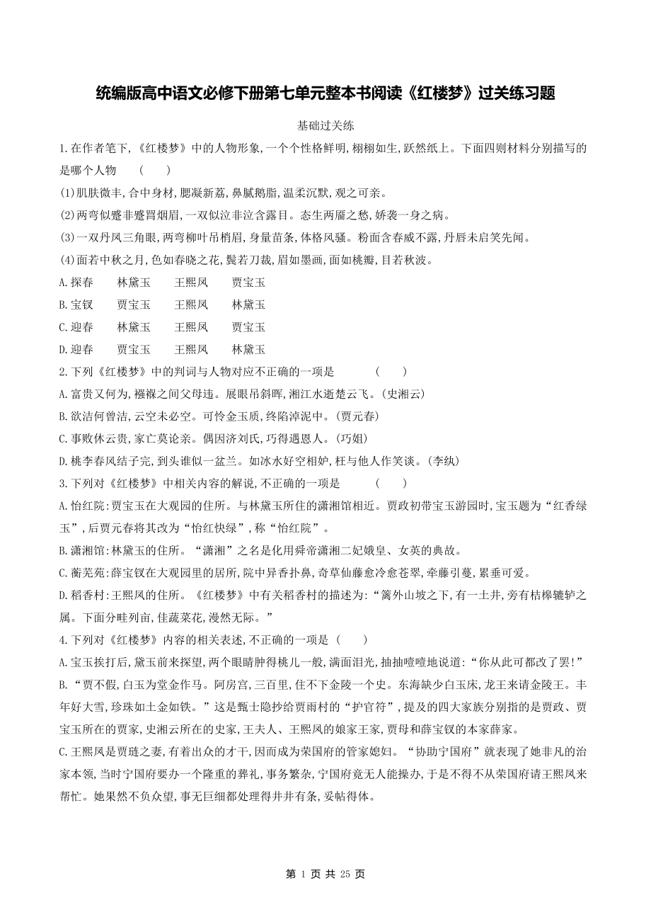 统编版高中语文必修下册第七单元整本书阅读《红楼梦》过关练习题（含答案解析）.doc_第1页