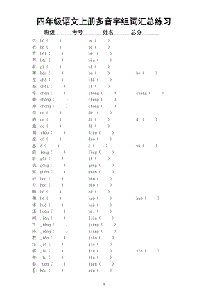 小学语文部编版四年级上册《多音字》组词汇总练习（附参考答案）.doc