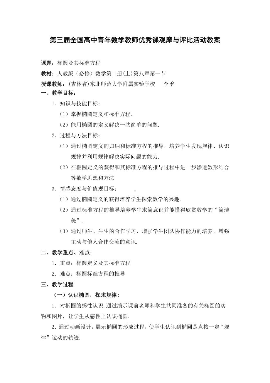 （高中数学优秀教学设计word版）吉林-椭圆及其标准方程（李季）.doc_第1页