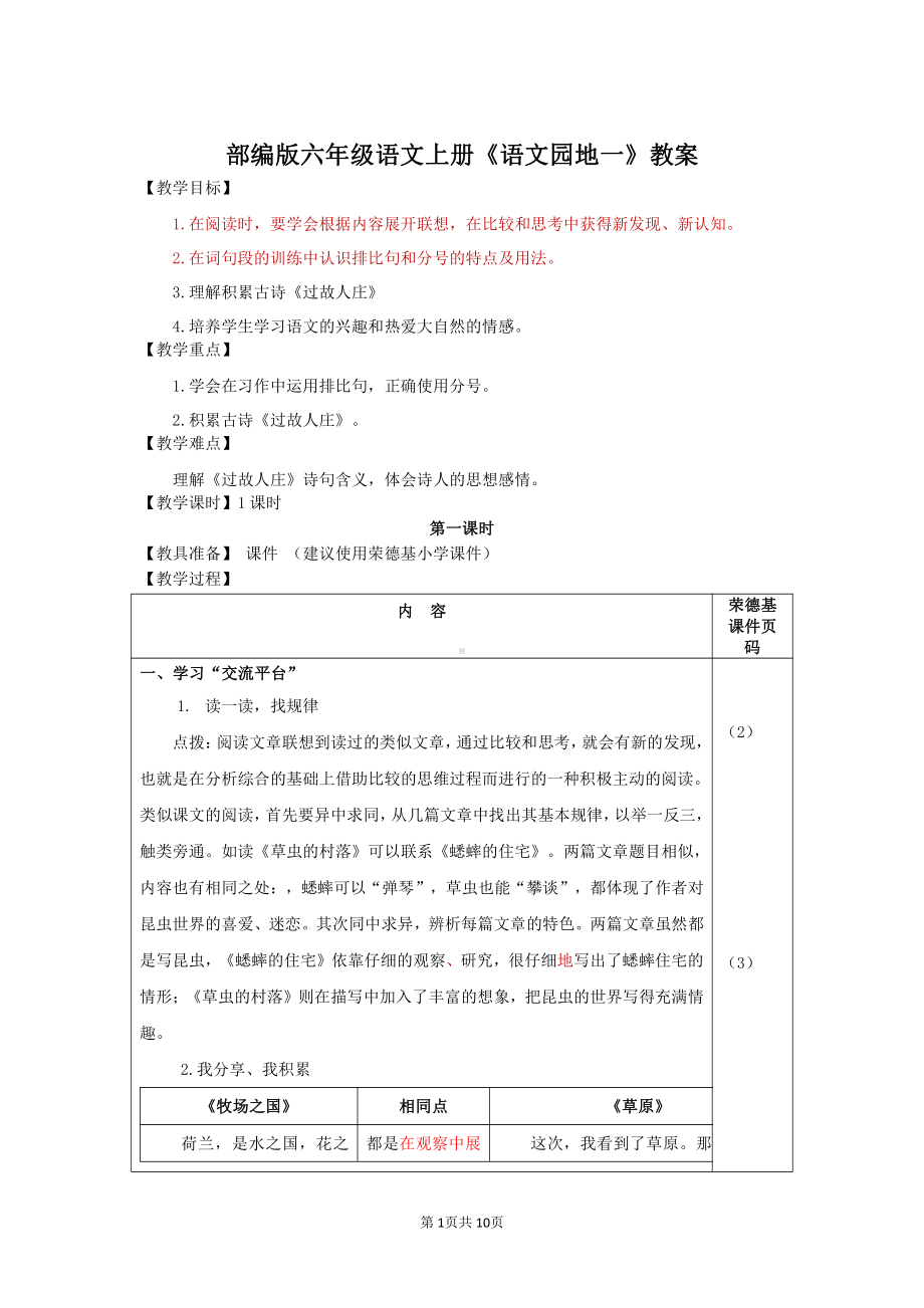 部编版六年级语文上册《语文园地一》校级公开课教案.doc_第1页