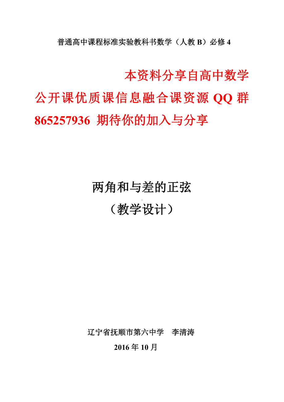 （高中数学优秀教学设计word版）两角和与差的正弦教学设计（李海涛）.doc_第1页