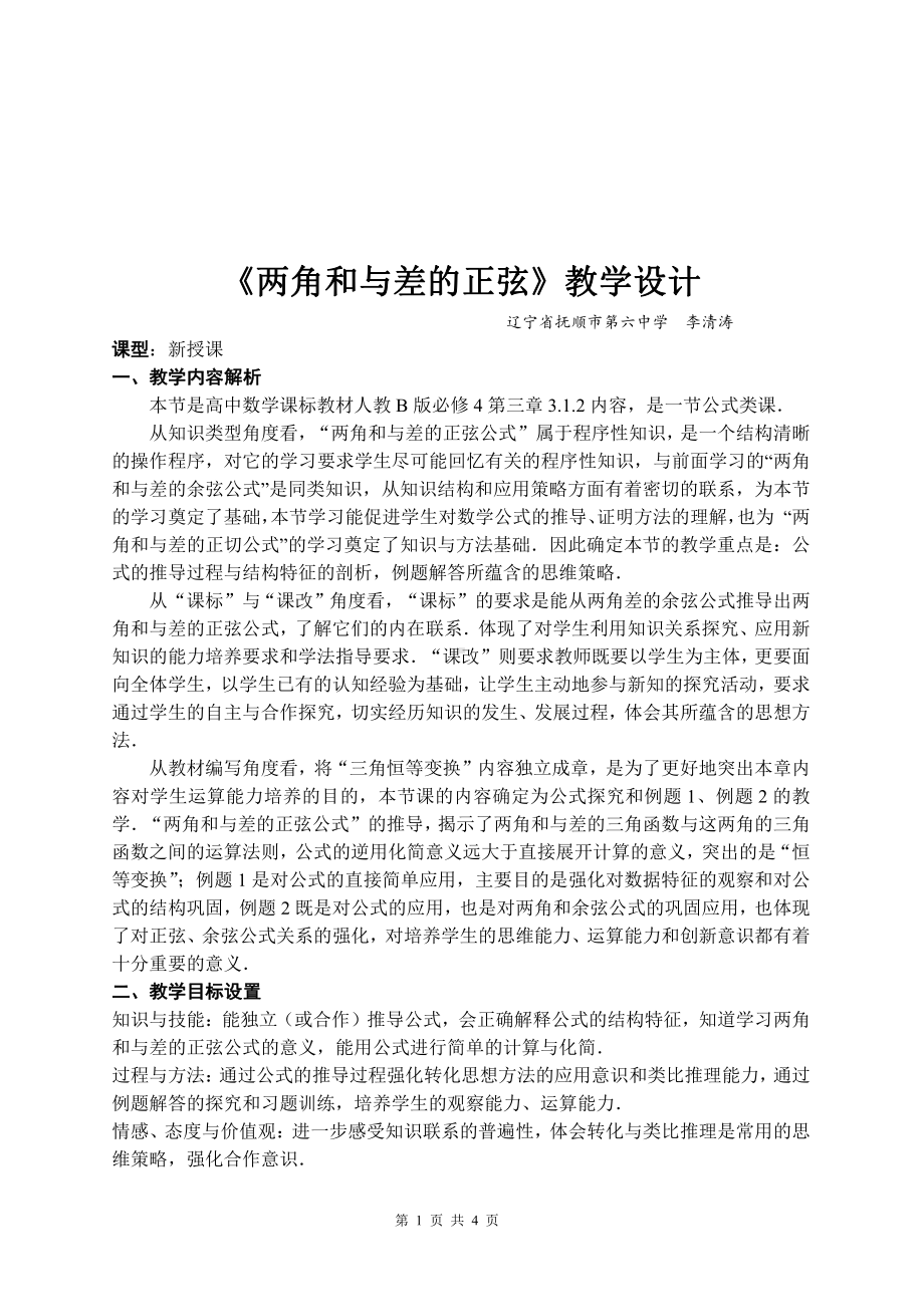 （高中数学优秀教学设计word版）两角和与差的正弦教学设计（李海涛）.doc_第2页