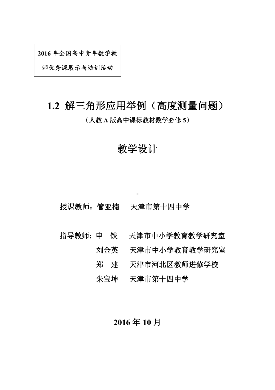 （高中数学优秀教学设计word版）解三角形应用举例教学设计（管亚楠）.doc_第1页