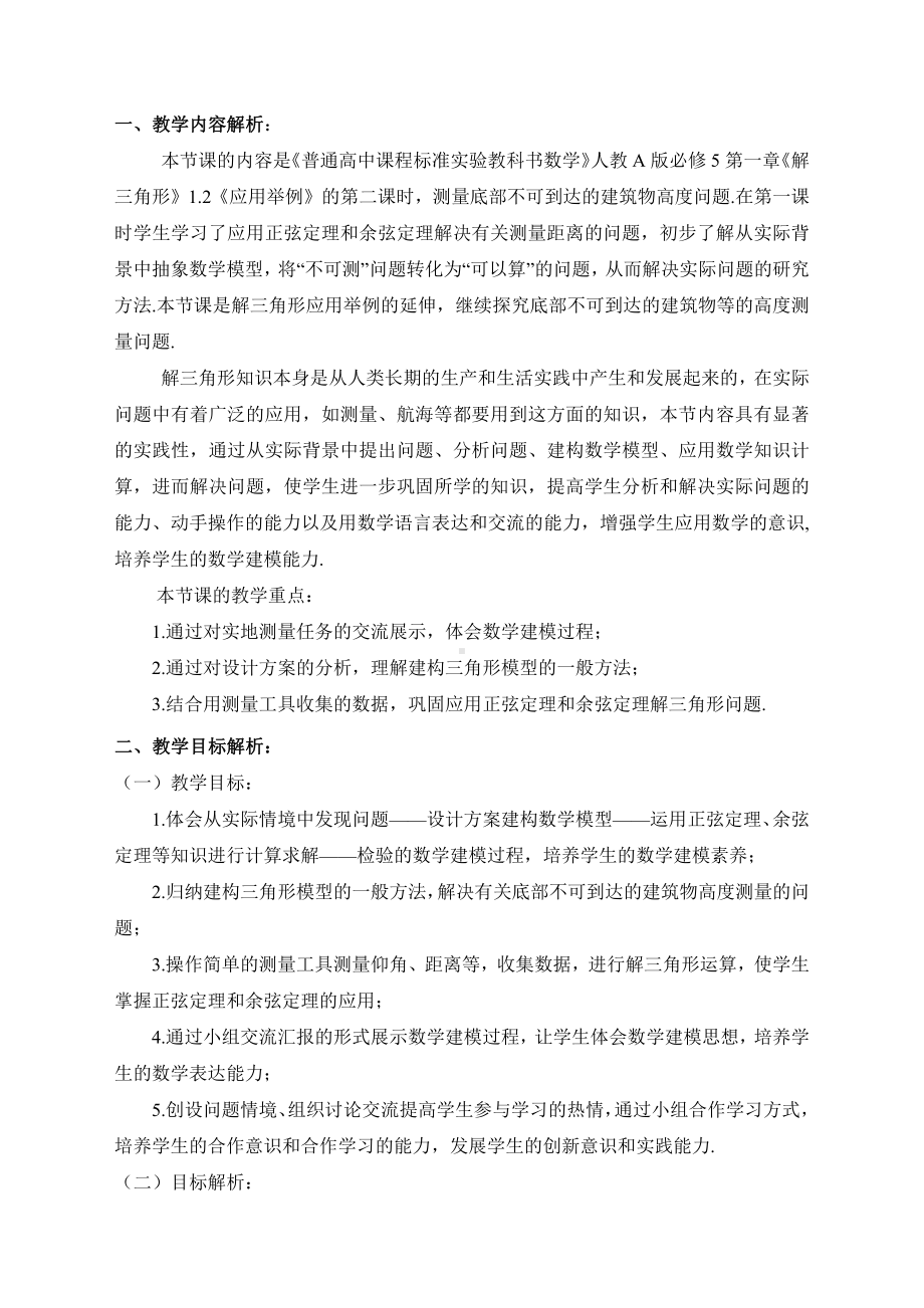 （高中数学优秀教学设计word版）解三角形应用举例教学设计（管亚楠）.doc_第2页