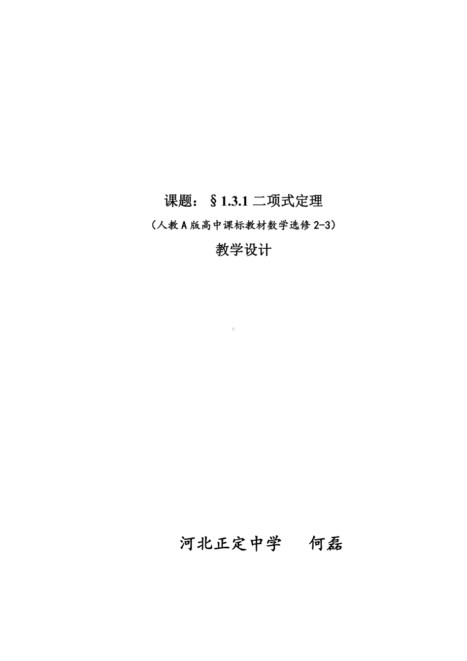 （高中数学优秀教学设计word版）二项式定理教学设计（何磊）.doc_第1页