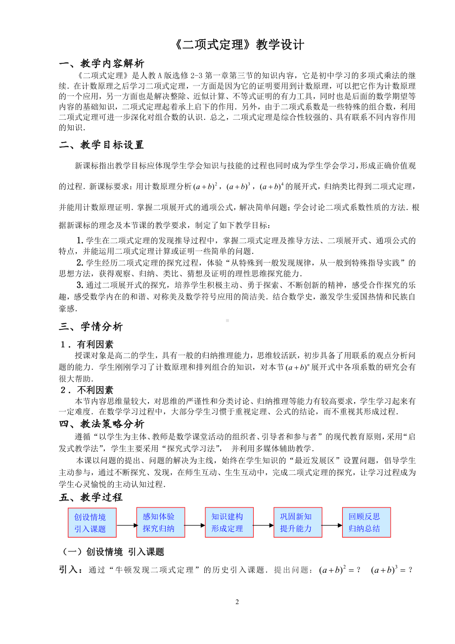 （高中数学优秀教学设计word版）二项式定理教学设计（何磊）.doc_第2页