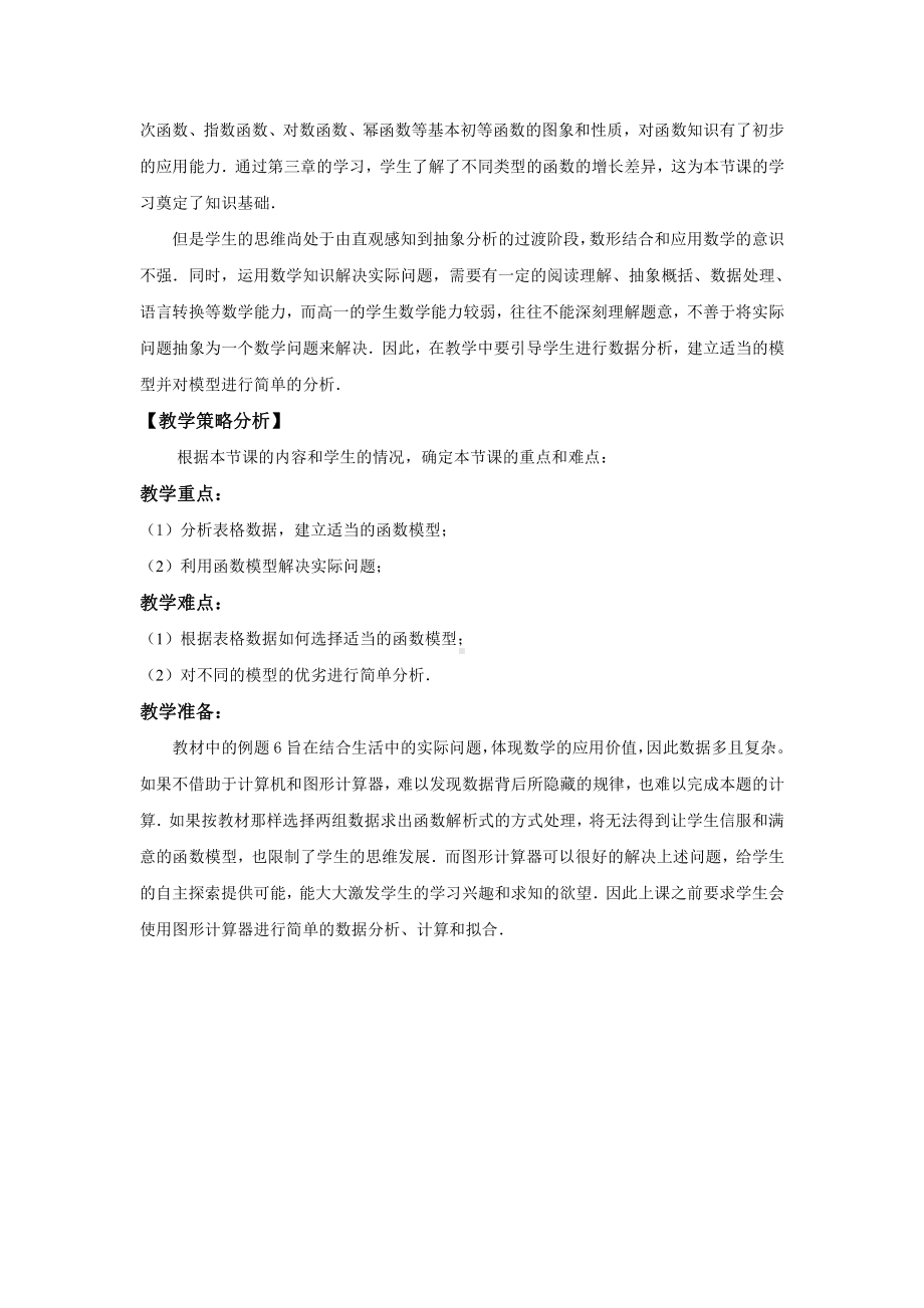 （高中数学优秀教学设计word版）函数模型应用实例教学设计（朱红光）.doc_第2页