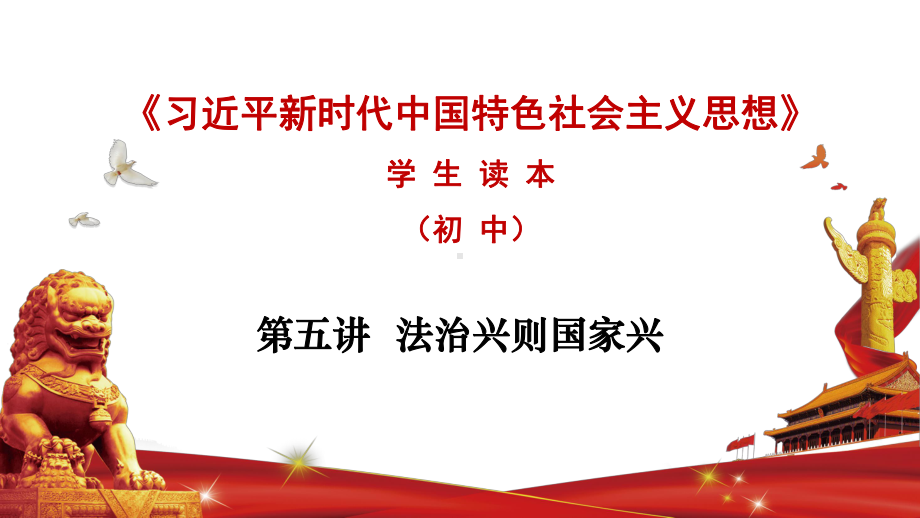 第五讲 法治兴则国家兴-习近平新时代中国特色社会主义思想学生读本》（初中）教学优质课件.pptx_第1页