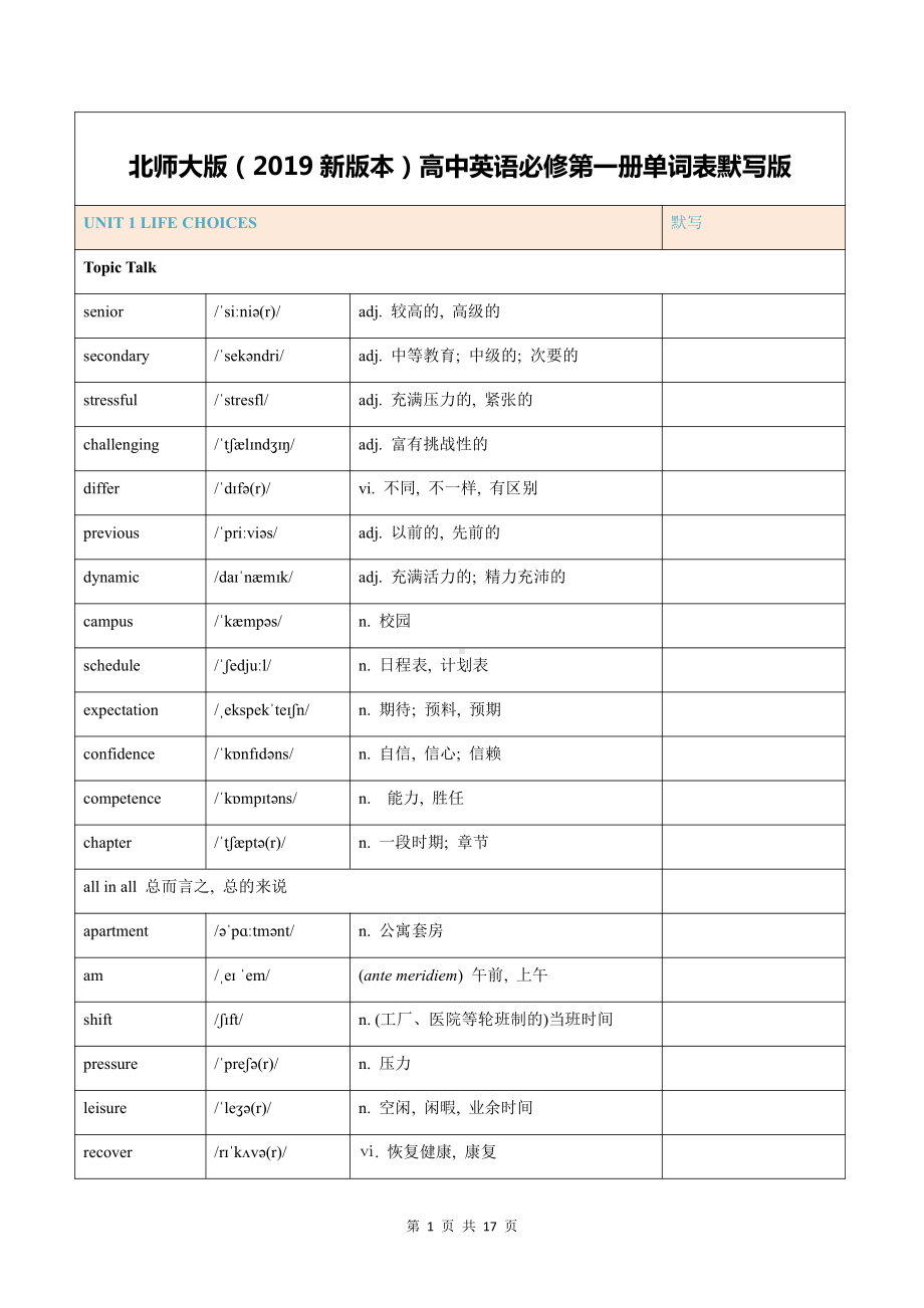 北师大版（2019新版本）高中英语必修第一册单词表默写版.docx_第1页