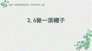 新教科版2021秋二年级科学上册2-6《做一顶帽子》课件.pptx