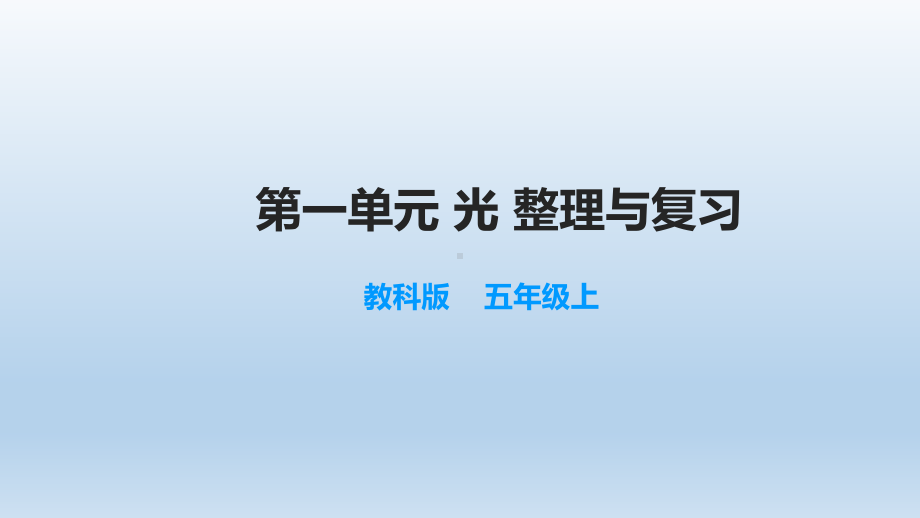 小学科学教科版五年级上册第一单元《光 》整理与复习课件.ppt_第1页