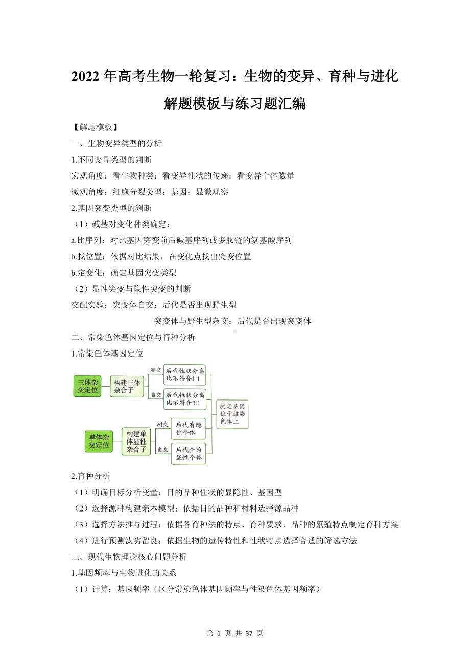 2022年高考生物一轮复习：3个专题知识点 解题模板与练习题汇编（含答案解析）.doc_第1页