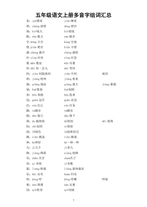 小学语文部编版五年级上册《多音字》组词汇总.doc