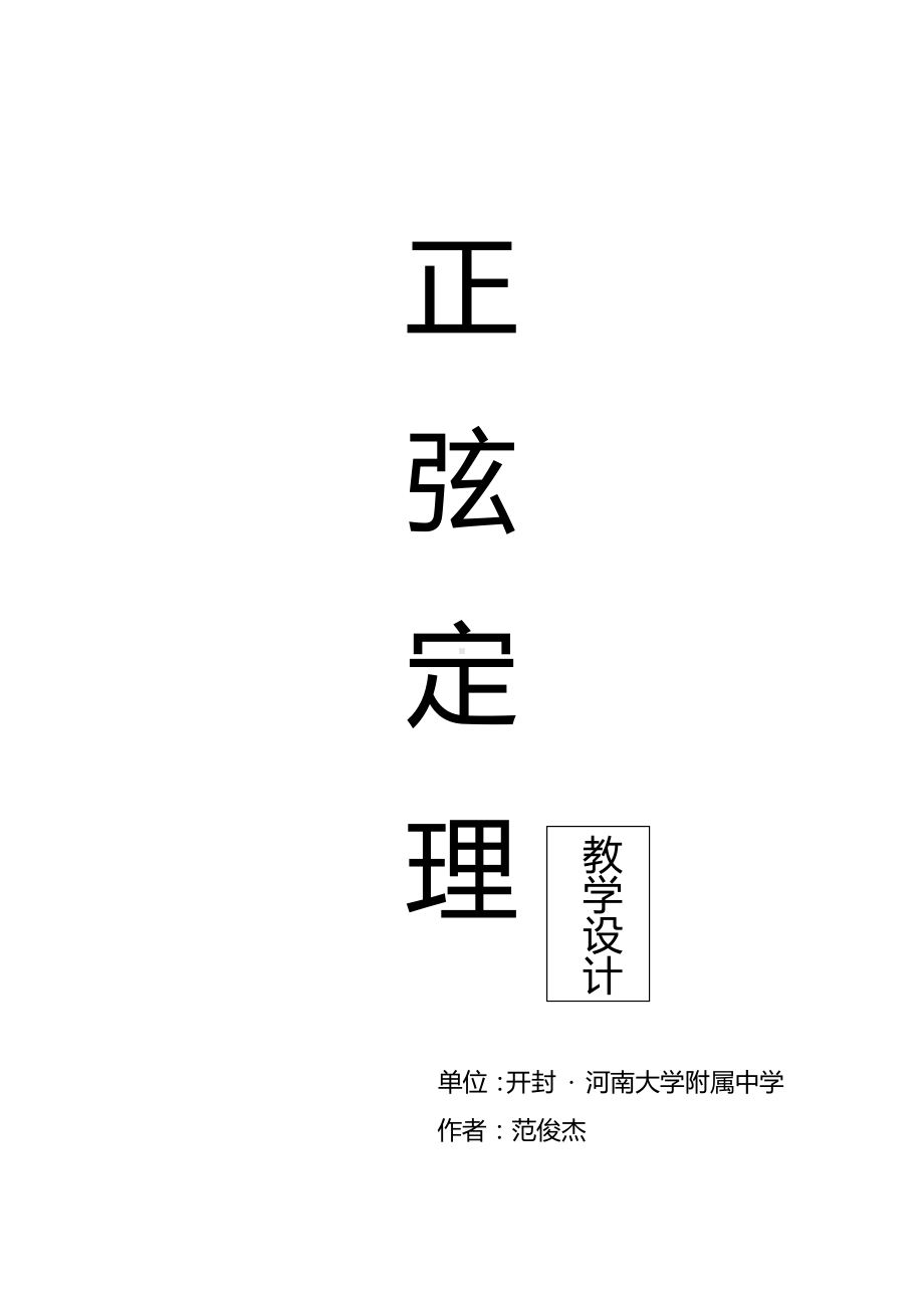 （高中数学优秀教学设计word版）范俊杰-《正弦定理》教学设计.doc_第1页