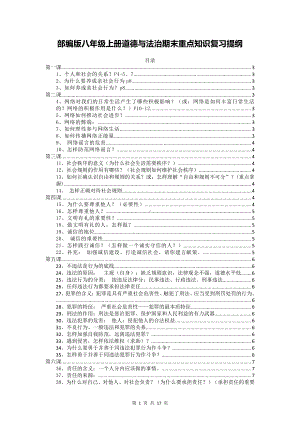 部编版八年级上册道德与法治期末重点知识复习提纲（含期末试卷及答案全套）.doc