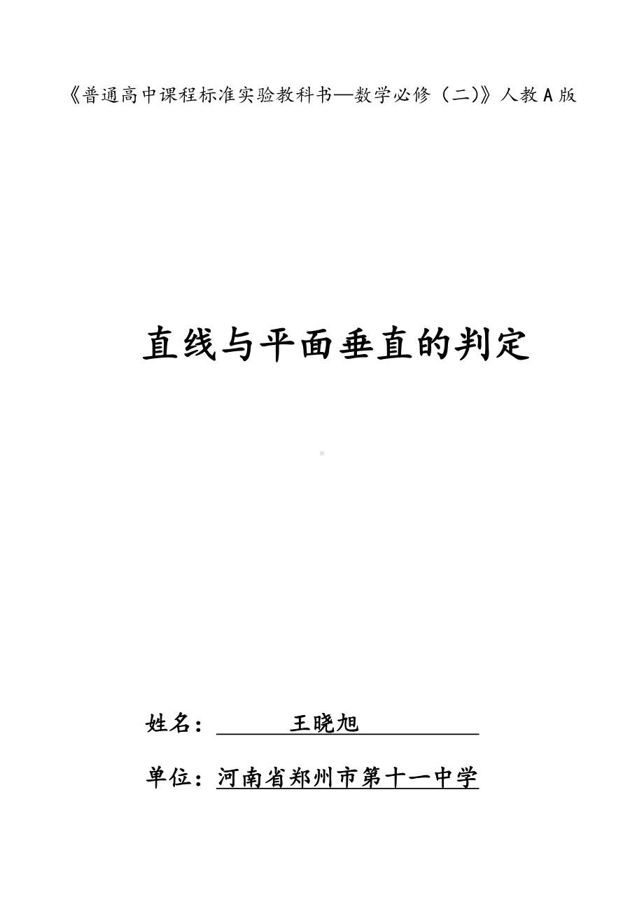 （高中数学优秀教学设计word版）王晓旭教学设计.doc_第1页