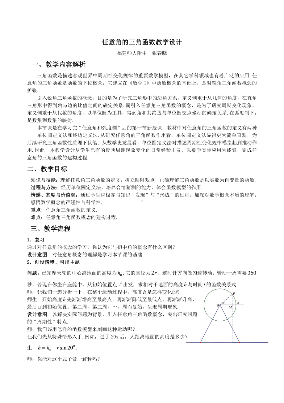 （高中数学优秀教学设计word版）任意角的三角函数教学设计（张春晓）.doc_第1页