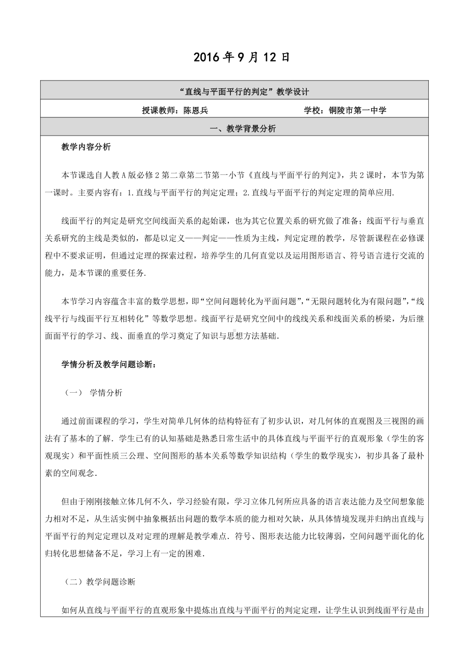 （高中数学优秀教学设计word版）直线与平面平行的判定教学设计（陈恩兵）.doc_第2页