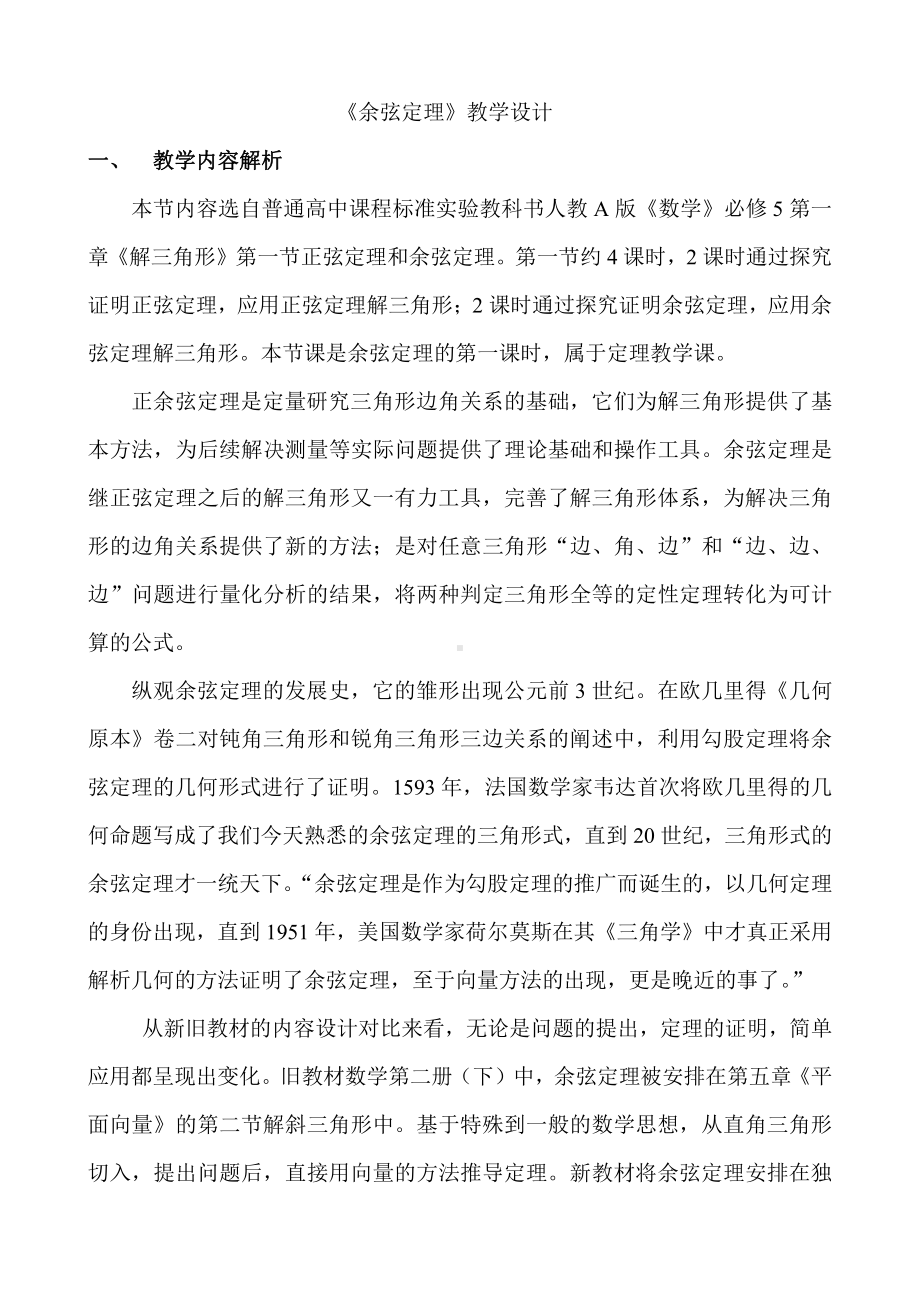 （高中数学优秀教学设计word版）余弦定理教学设计.doc_第1页