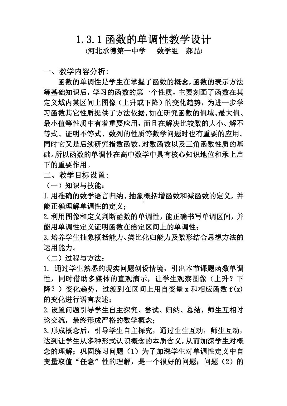 （高中数学优秀教学设计word版）函数的单调性教学设计（郝晶）.doc_第1页