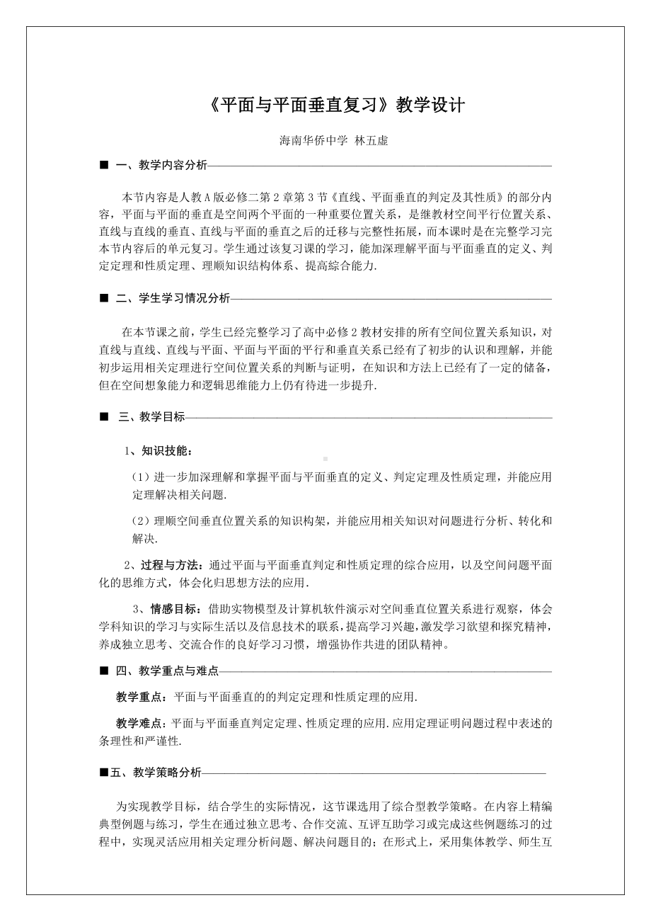 （高中数学优秀教学设计word版）平面与平面垂直复习课教学设计（林五虚）.doc_第1页