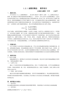 （高中数学优秀教学设计word版）函数的概念教学设计（王加平）.doc