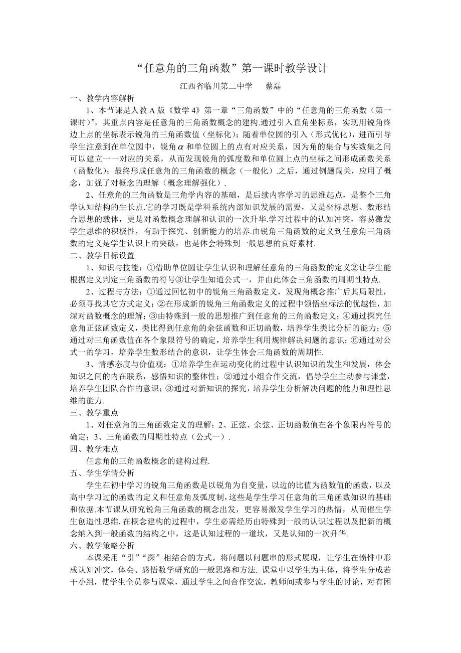 （高中数学优秀教学设计word版）任意角的三角函数教学设计(蔡磊).doc_第1页