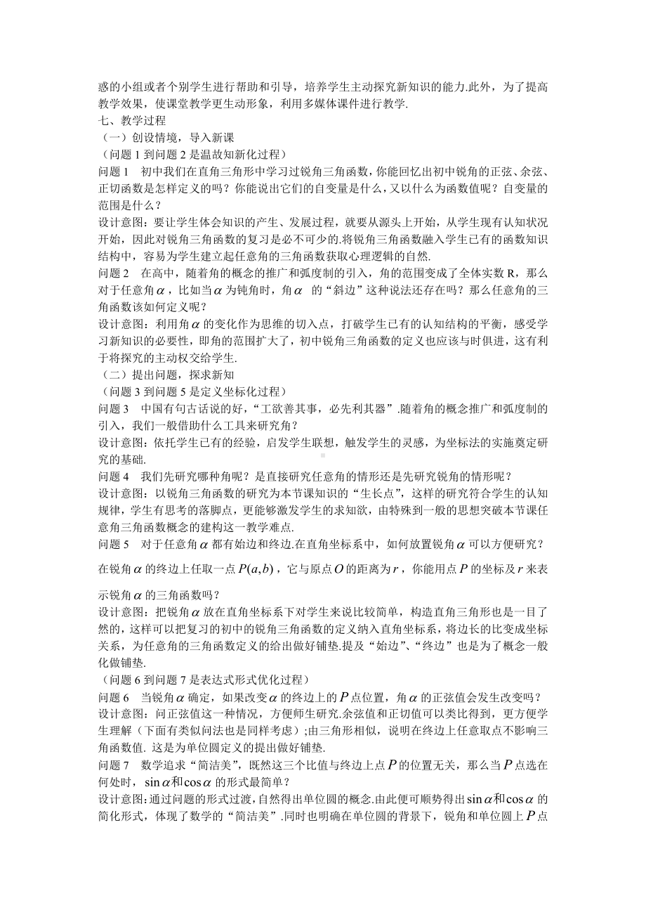 （高中数学优秀教学设计word版）任意角的三角函数教学设计(蔡磊).doc_第2页