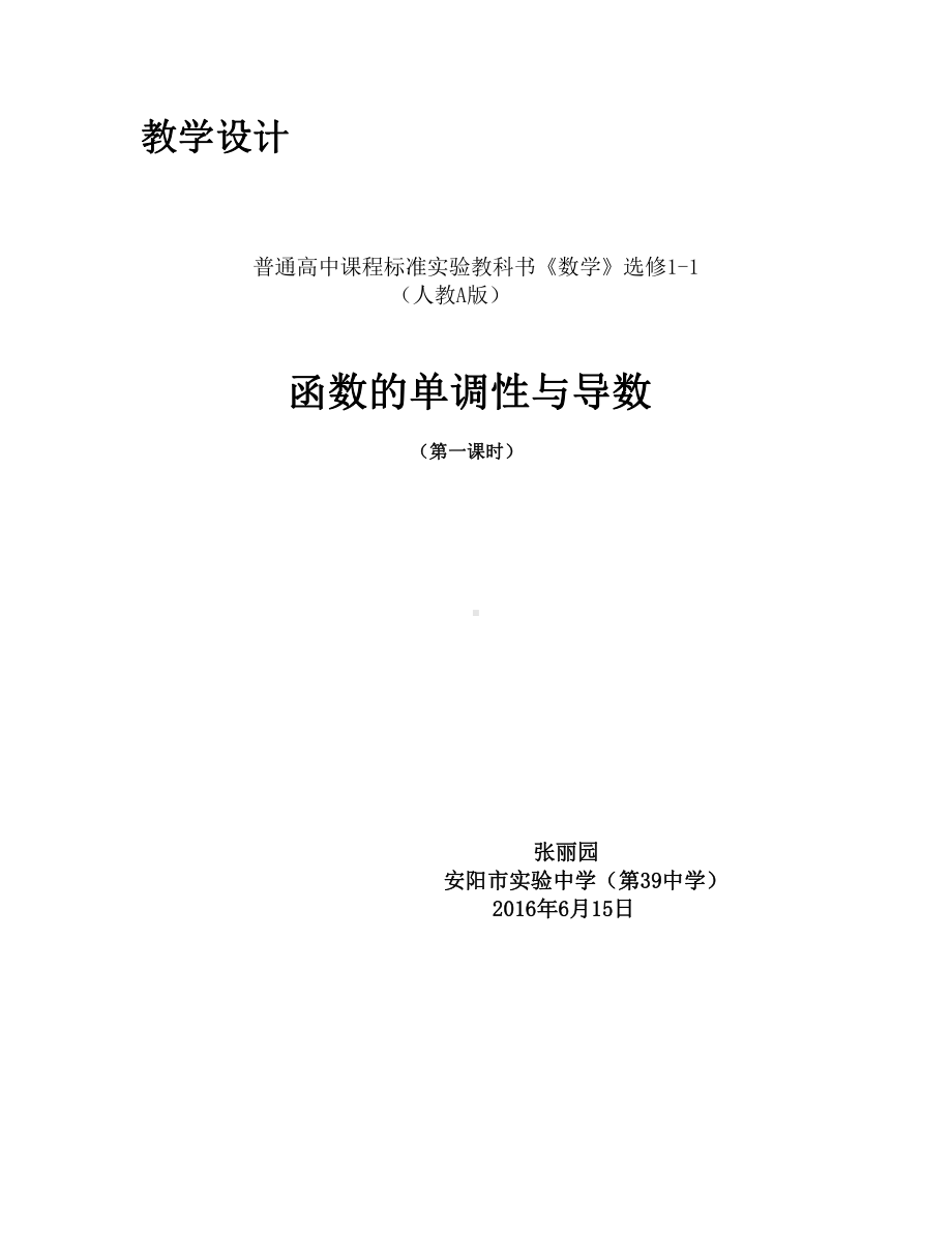 （高中数学优秀教学设计word版）函数的单调性与导数教学设计.doc_第1页