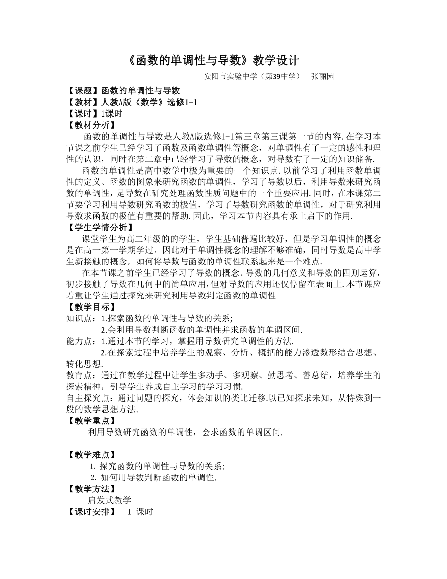 （高中数学优秀教学设计word版）函数的单调性与导数教学设计.doc_第2页