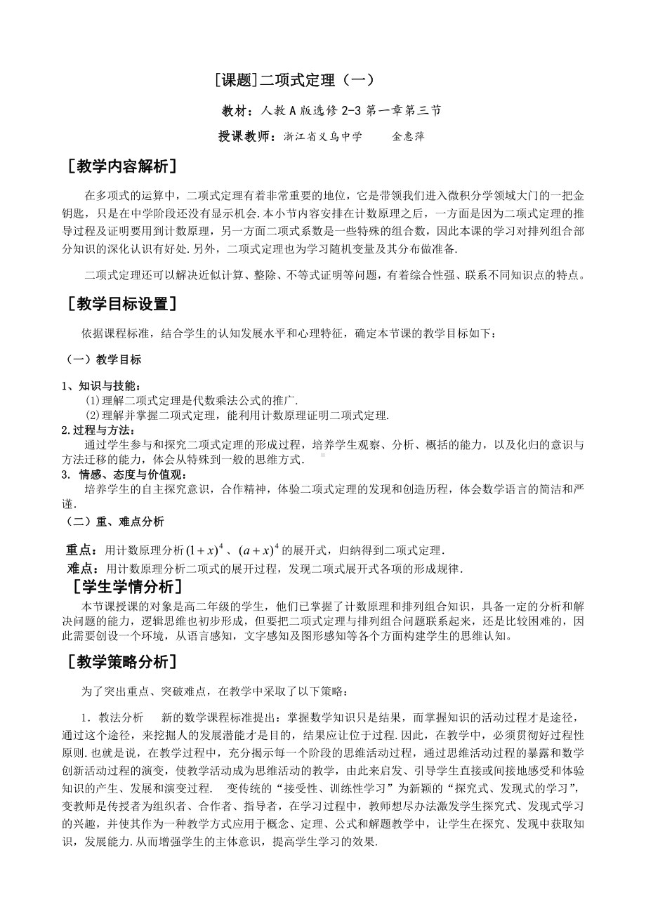 （高中数学优秀教学设计word版）二项式定理教学设计(金惠萍）.doc_第1页