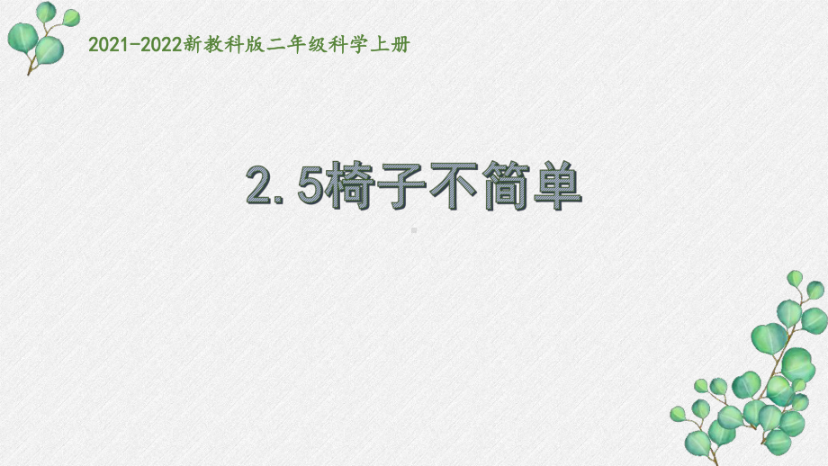 新教科版2021秋二年级科学上册2-5《椅子不简单》课件.pptx_第1页