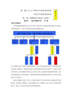 （高中数学优秀教学设计word版）空间中直线平面的垂直关系教学设计（罗强）.doc