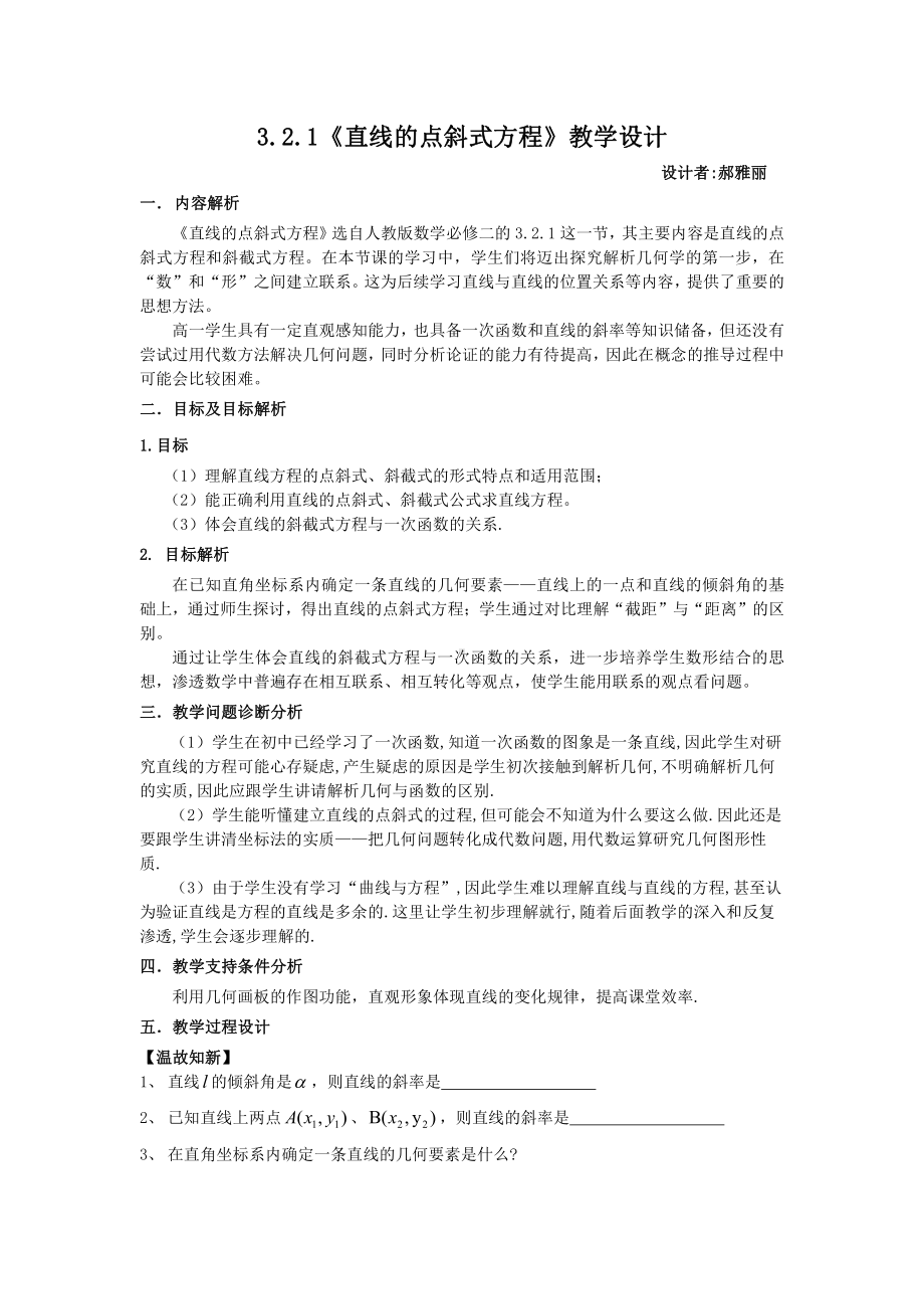 （高中数学优秀教学设计word版）直线的点斜式方程教学设计（郝雅丽）.doc_第1页