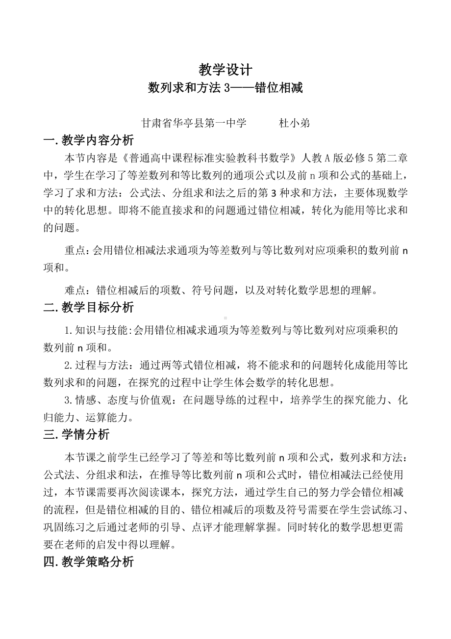 （高中数学优秀教学设计word版）数列求和方法教学设计（杜小弟）.doc_第1页