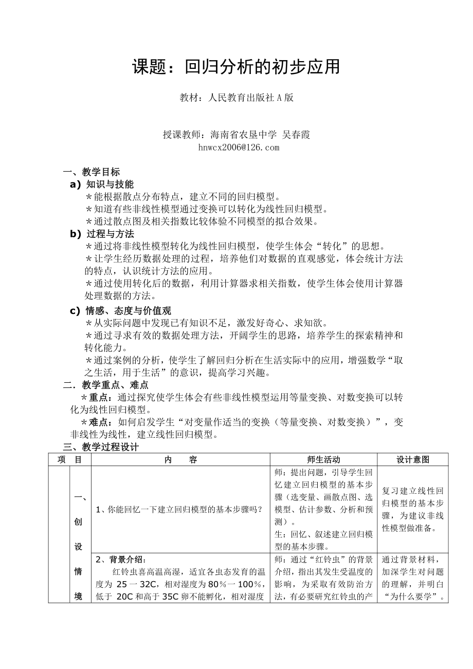 （高中数学优秀教学设计word版）农垦-回归分析的初步应用（吴春霞）.doc_第1页