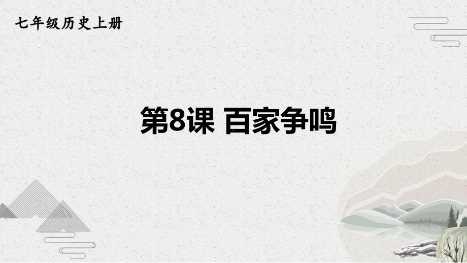 （部编版）七年级上历史8《百家争鸣》优质课堂教学课件.pptx_第1页