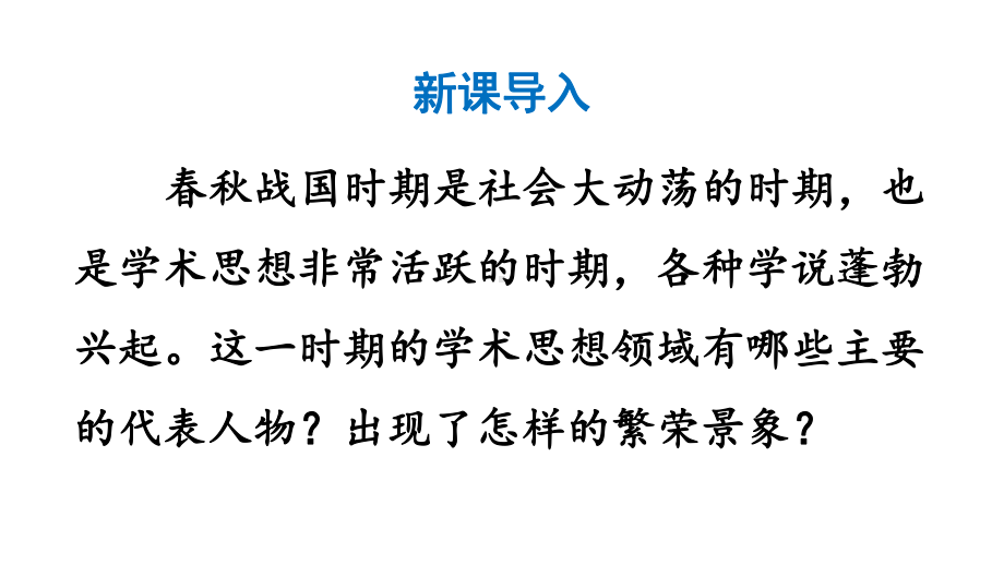 （部编版）七年级上历史8《百家争鸣》优质课堂教学课件.pptx_第2页