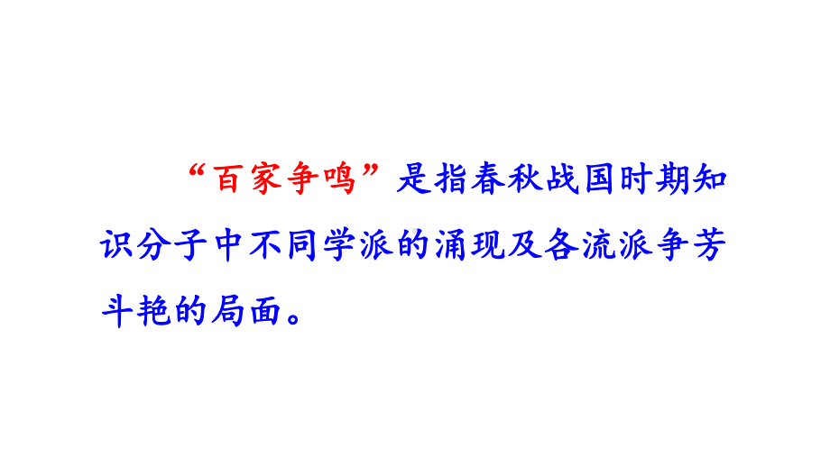 （部编版）七年级上历史8《百家争鸣》优质课堂教学课件.pptx_第3页