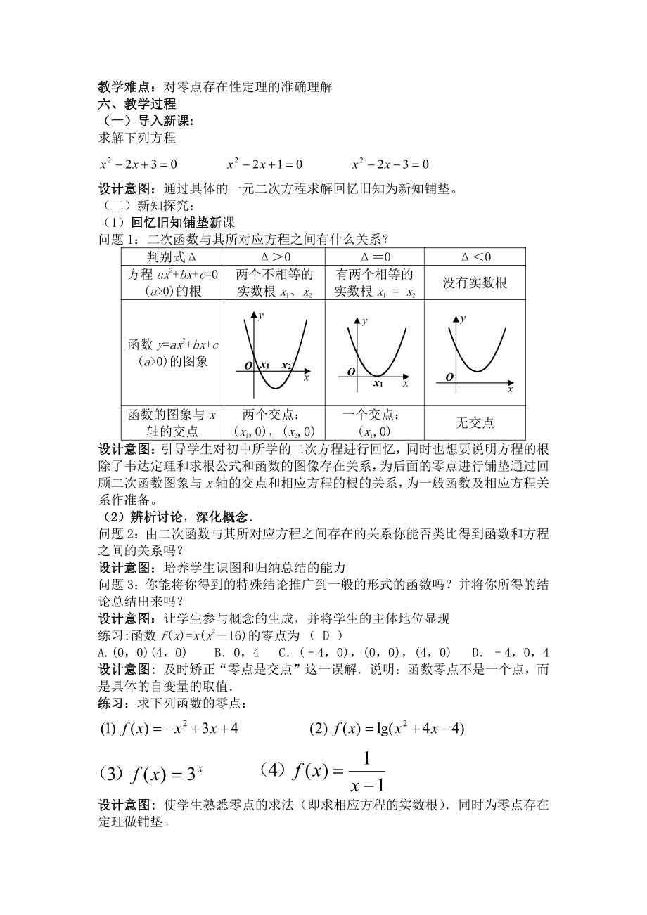 （高中数学优秀教学设计word版）方程的根与函数的零点教学设计（周超）.doc_第2页