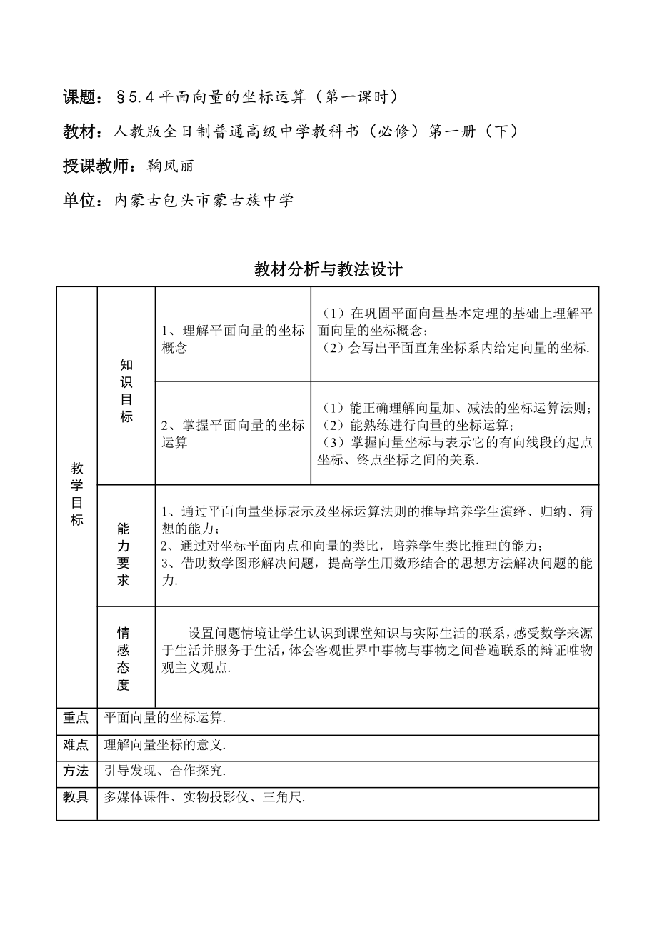 （高中数学优秀教学设计word版）内蒙古-平面向量的坐标运算（鞠凤丽）.doc_第1页