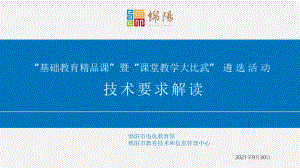 “基础教育精品课”暨“课堂教学大比武” 遴选活动技术要求解读PPT课件.pptx