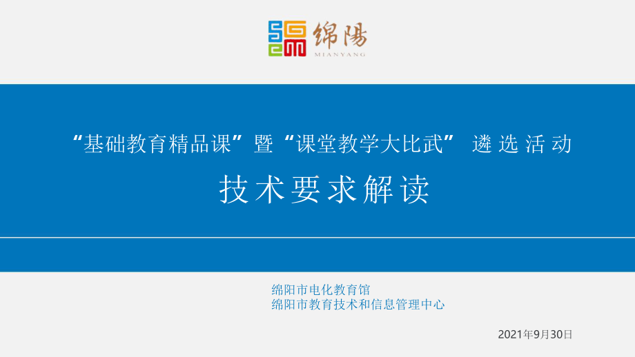 “基础教育精品课”暨“课堂教学大比武” 遴选活动技术要求解读PPT课件.pptx_第1页