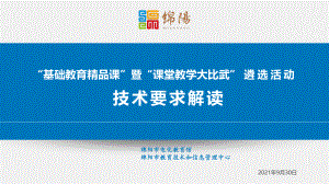 “基础教育精品课”暨“课堂教学大比武” 遴选活动技术要求解读930.pdf