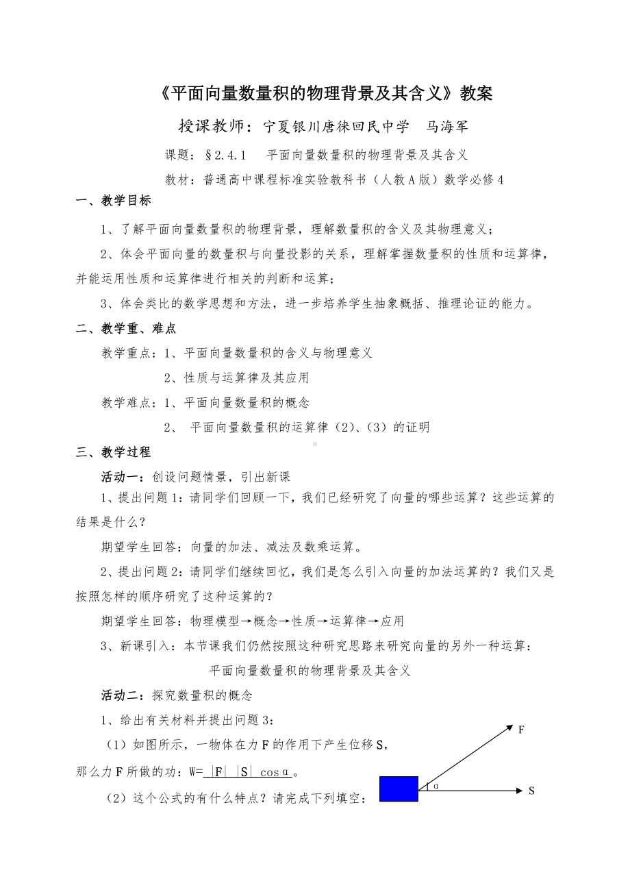 （高中数学优秀教学设计word版）宁夏-平面向量数量积的物理背景及其含义（马海军）.doc_第1页