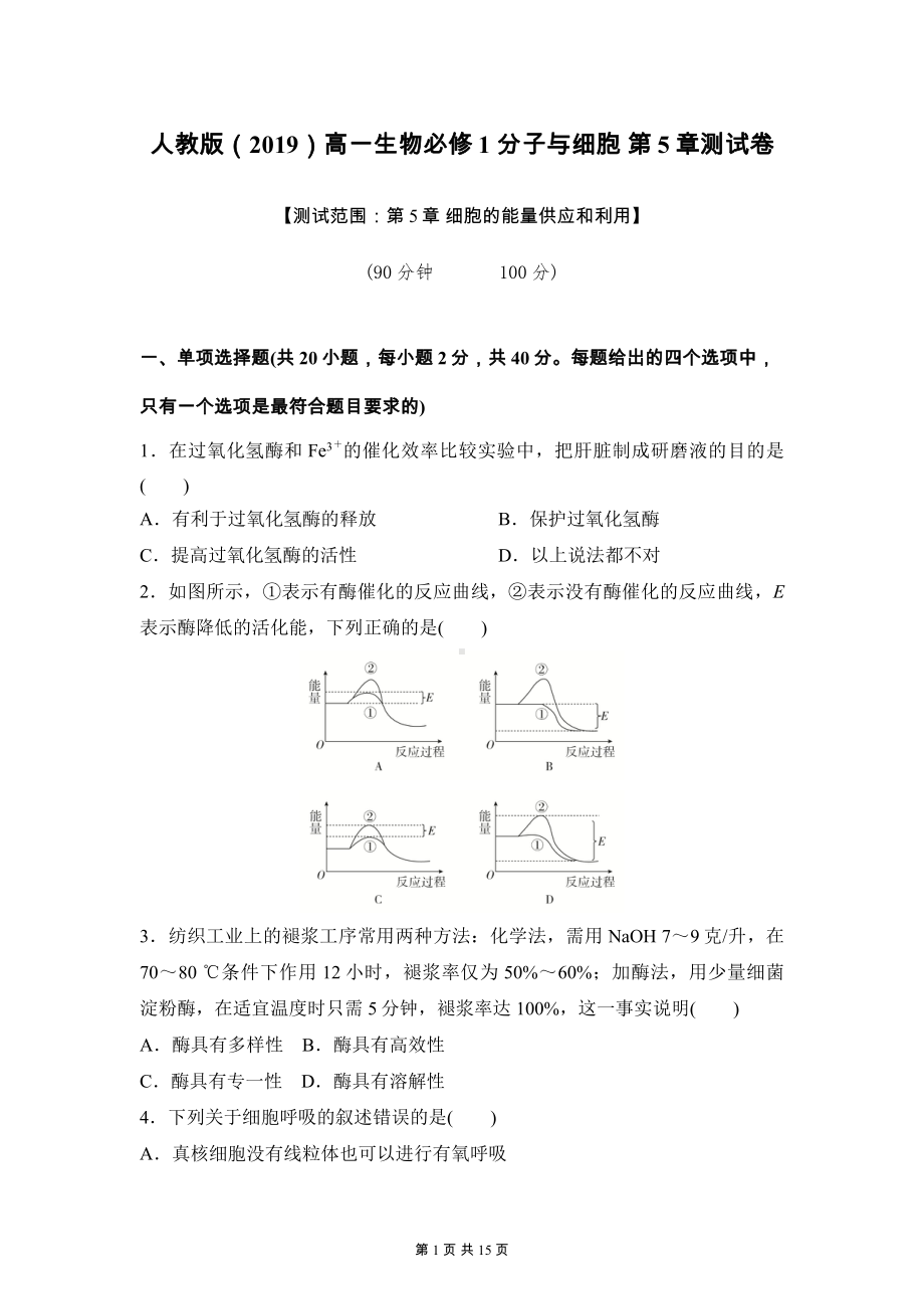 人教版（2019）高一生物必修1 分子与细胞 第5章测试卷（含答案解析）.docx_第1页