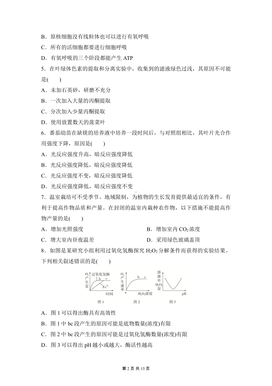 人教版（2019）高一生物必修1 分子与细胞 第5章测试卷（含答案解析）.docx_第2页