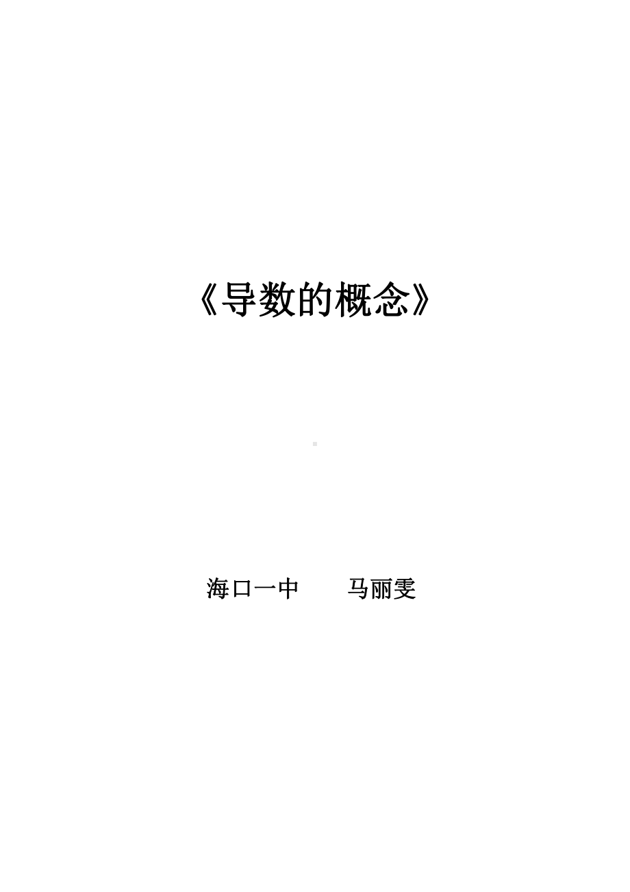 （高中数学优秀教学设计word版）海南-导数的概念（马丽雯）.doc_第1页